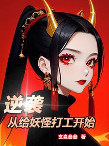 逆袭，从给妖怪打工开始